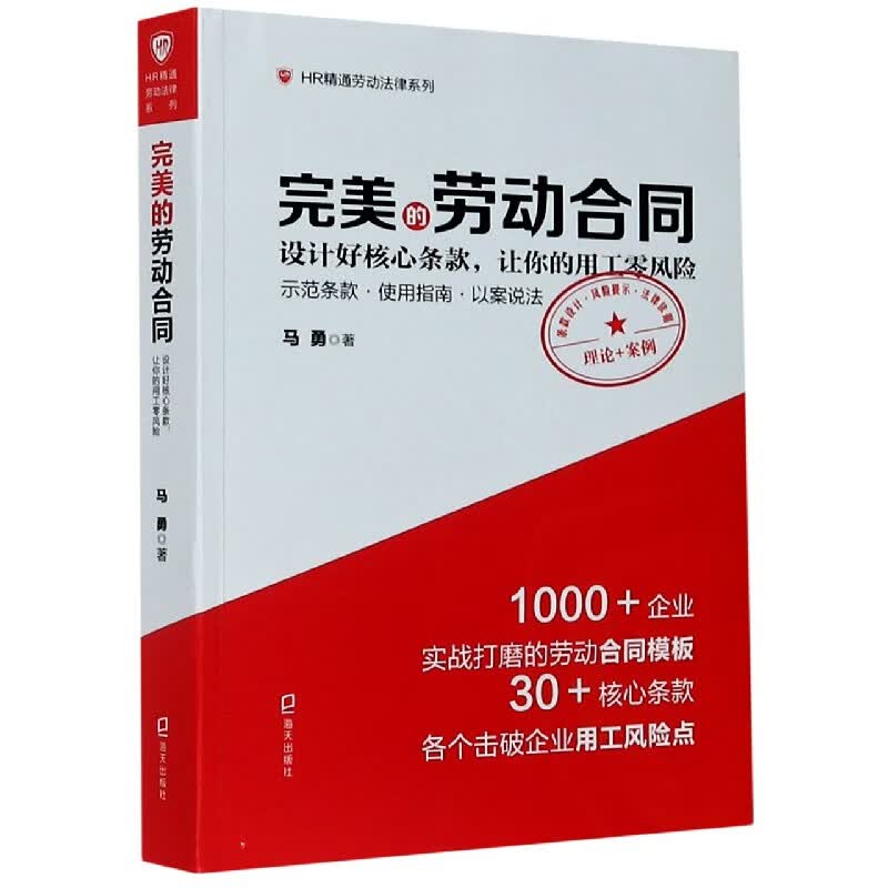 完美的劳动合同(设计好核心条款让你的用工零风险)/HR精通劳动法律系列