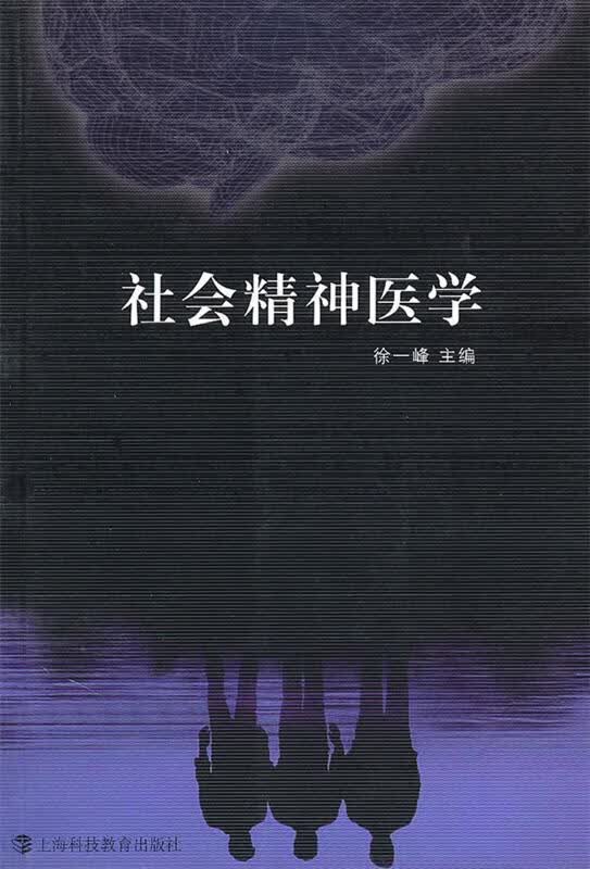 社会精神医学【正版图书，放心购买】