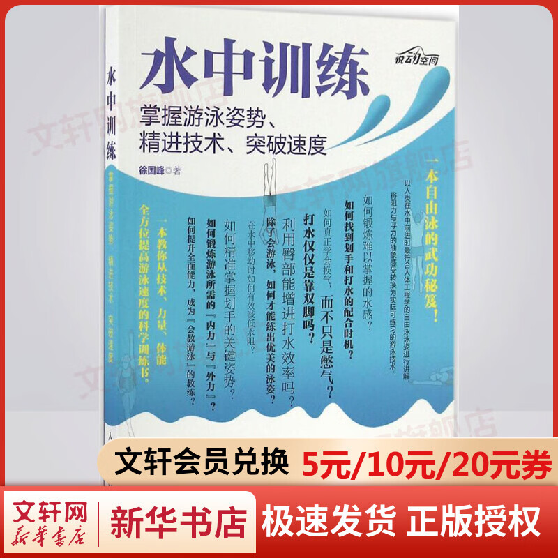 水中训练:掌握游泳姿势、精进技术、突破速度