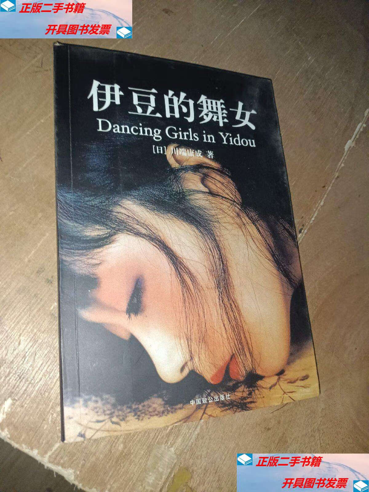 【二手9成新】伊豆的舞女 /川端康成 中国致公