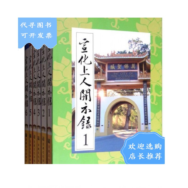 【二手八成新】宣化上人开示录(全六册)