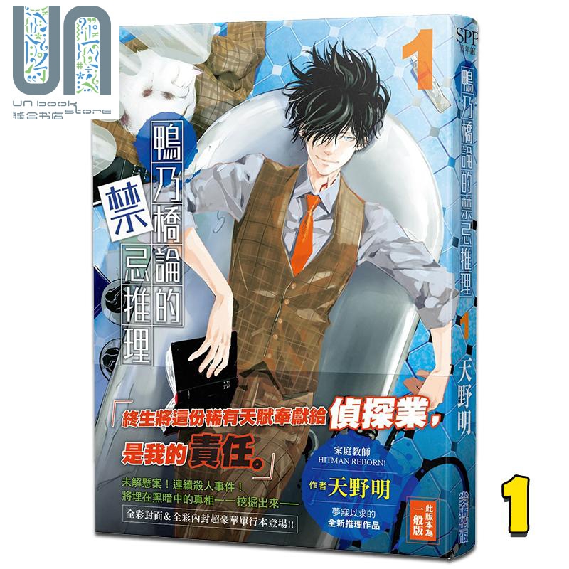 漫画 鸭乃桥论的禁忌推理 1 天野明 台版漫画书 尖端出版
