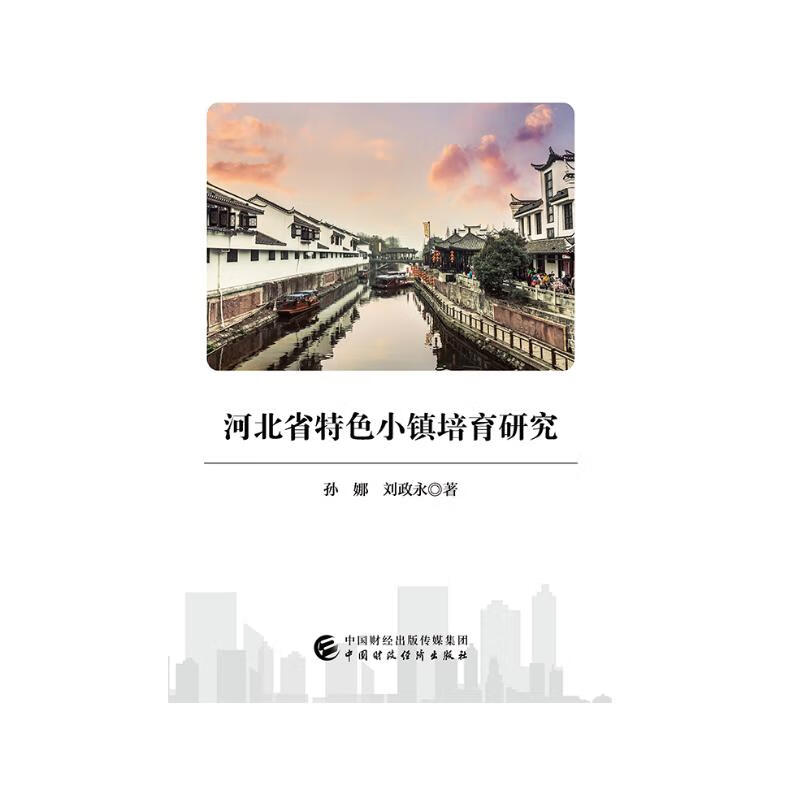 河北省特色小镇培育研究