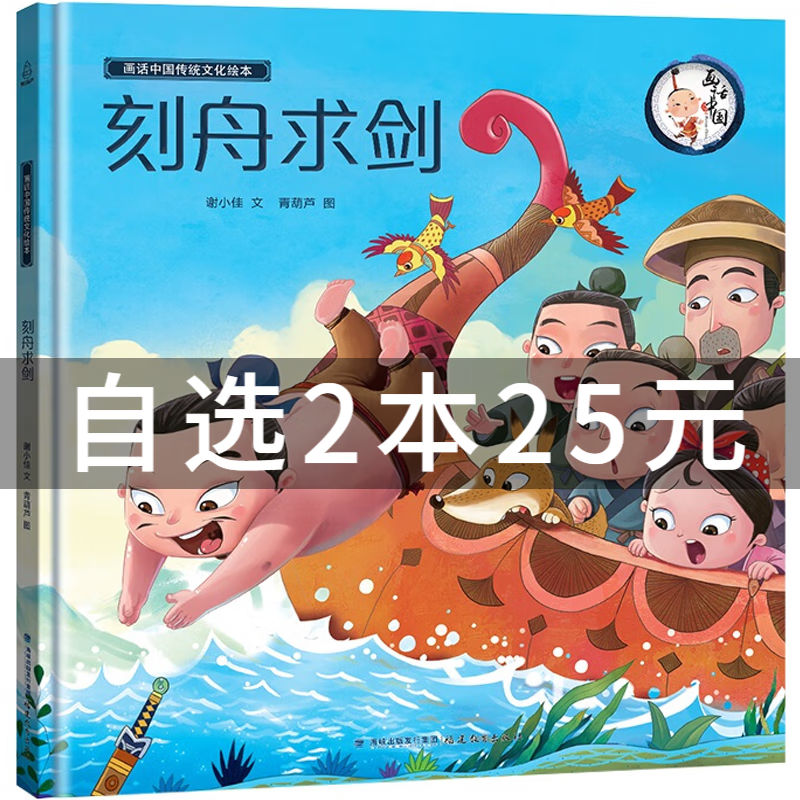 中国经典古代神话故事绘本刻舟求剑 中华成语故事精选绘本 中华传统