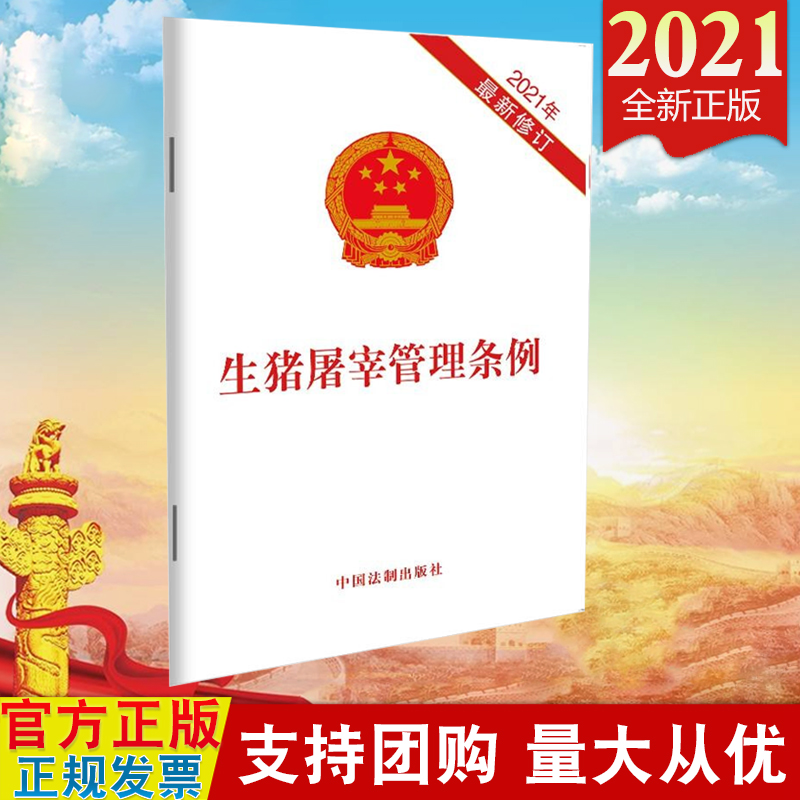 现货 生猪屠宰管理条例(2021新修订)单行本 生猪屠宰环节的质量安全