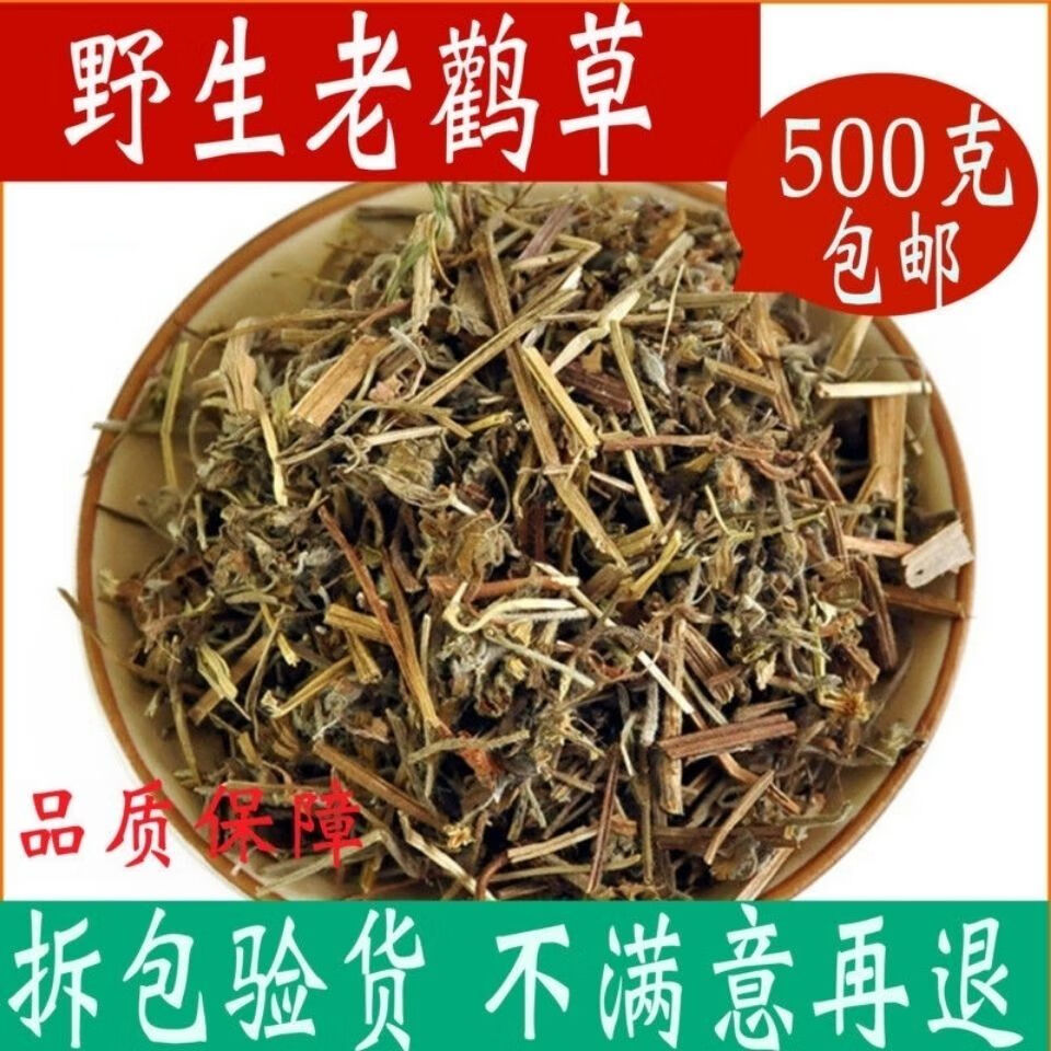 老鹳草中药材老鹤草 老观草 老贯草 老关草 仙鹤草包邮中草药大全