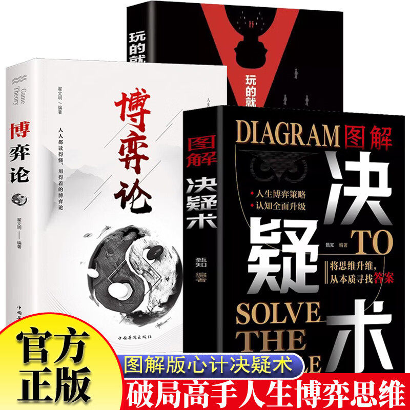 决疑术+心计+博弈论 解决难题思维提升高手破局认知觉醒权衡博弈论向上社交为人处世的智慧培养高情商