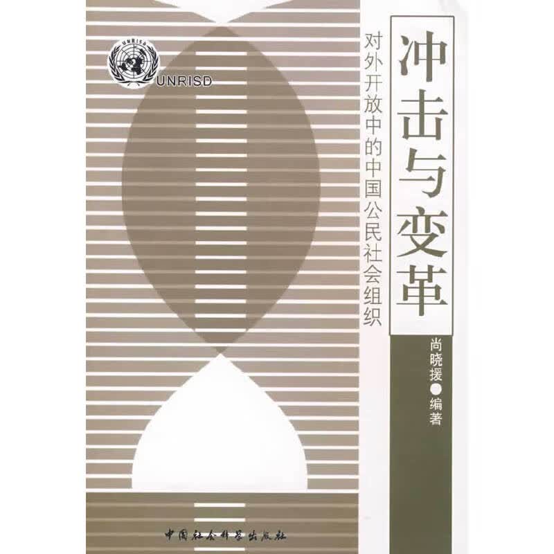 冲击与变革【正版现货】