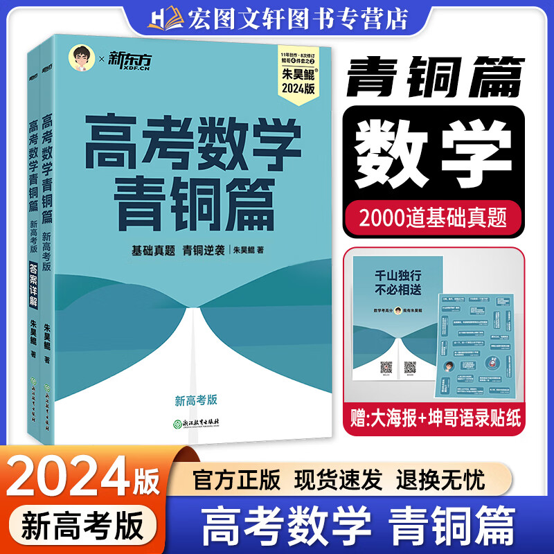 2024新版新东方朱昊鲲高考数学青铜篇王者篇疾风篇新高考文科理科基础