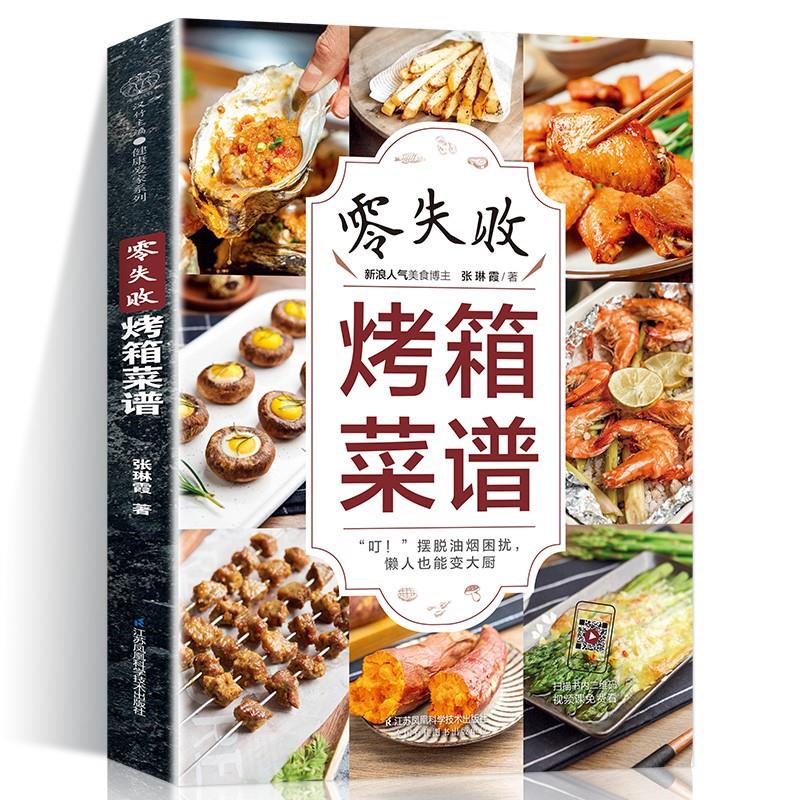 大全美食菜谱烘焙食谱烤箱家用书烤箱书籍美食大全烤箱食谱家用新手