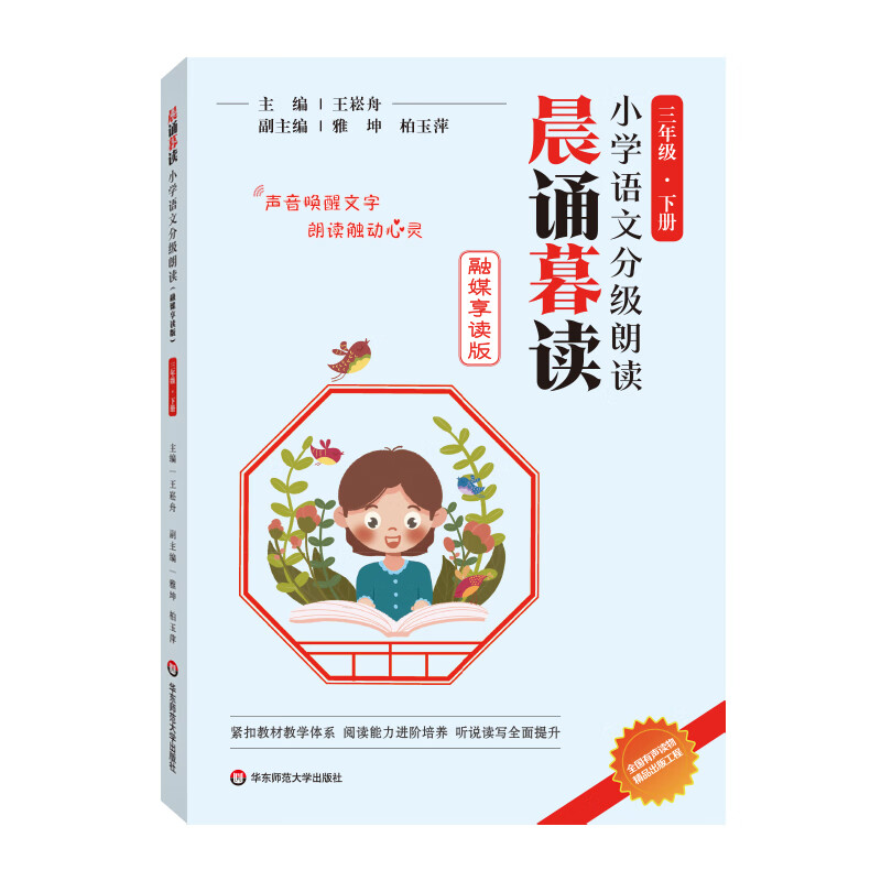 【年级可选】晨诵暮读 小学语文分级朗读 123456年级上下全套12册 王崧舟 一二三四五六年级小学课外书籍阅读习惯培养日有所诵朗读语言表达训练 三年级下册