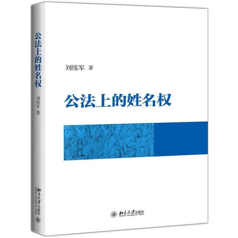 公法上的姓名权 ,刘练军 9787301309605 北京大学出版社
