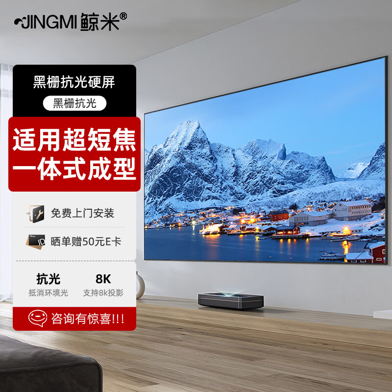 鲸米（JINGMI）投影仪幕布130英寸16:9黑栅抗光硬屏J3超短焦激光电视投影仪专用画框抗光投影屏幕