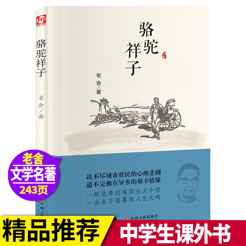 骆驼祥子 中小学生课外阅读书籍全本世界名著无删减无障碍青少年儿童