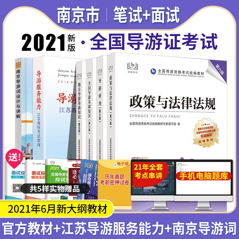 正版现货 备考2022全国导游证考试南京市专用 导游证教材+导游服务能力+南京导游词设计与讲解