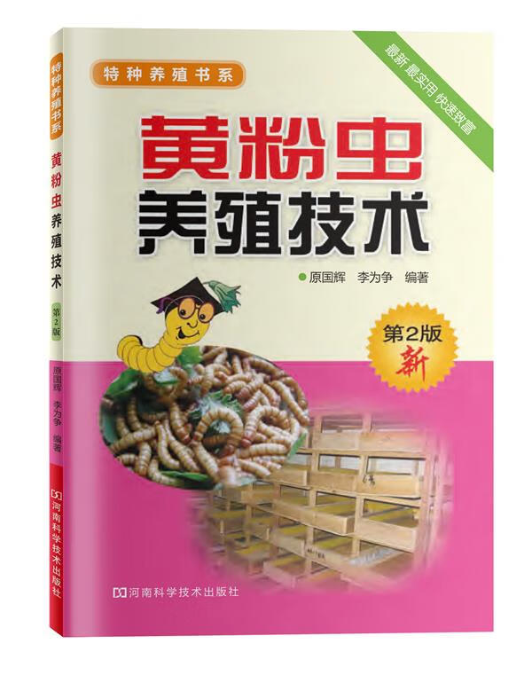 黄粉虫养殖技术 9787534949302 原国辉,李为争 编著 河南科学技术