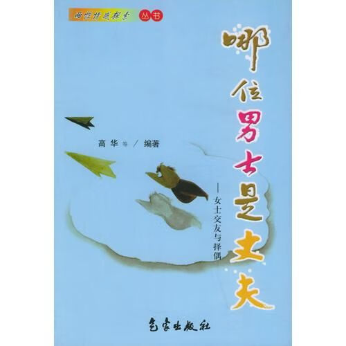 【正版】哪位士是丈夫:女士交友与择偶——两性情感探索丛书