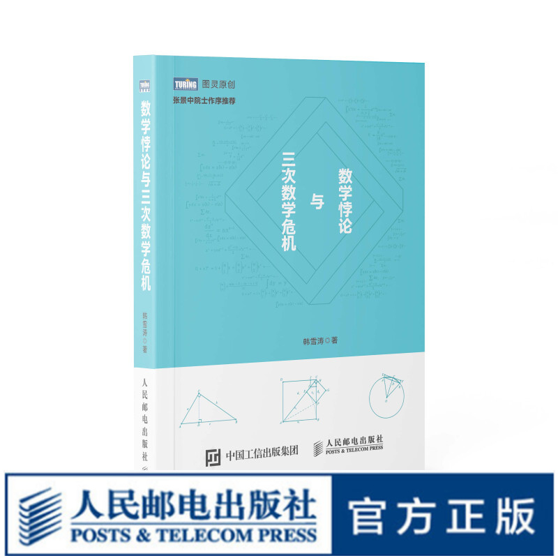 数学悖论与三次数学危机 张景中、Matrix67力荐 在数学悖论与危机中 感知数学的趣味与变迁 数学科普书