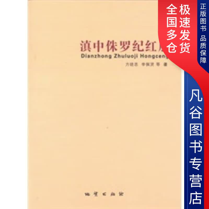 【正版书】滇中侏罗纪红层