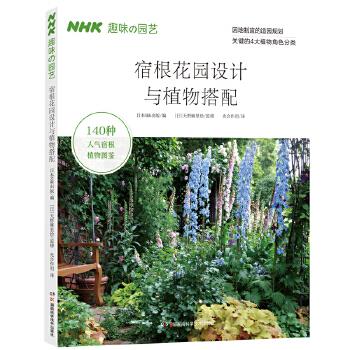 宿根花园设计与植物搭配【正版图书】