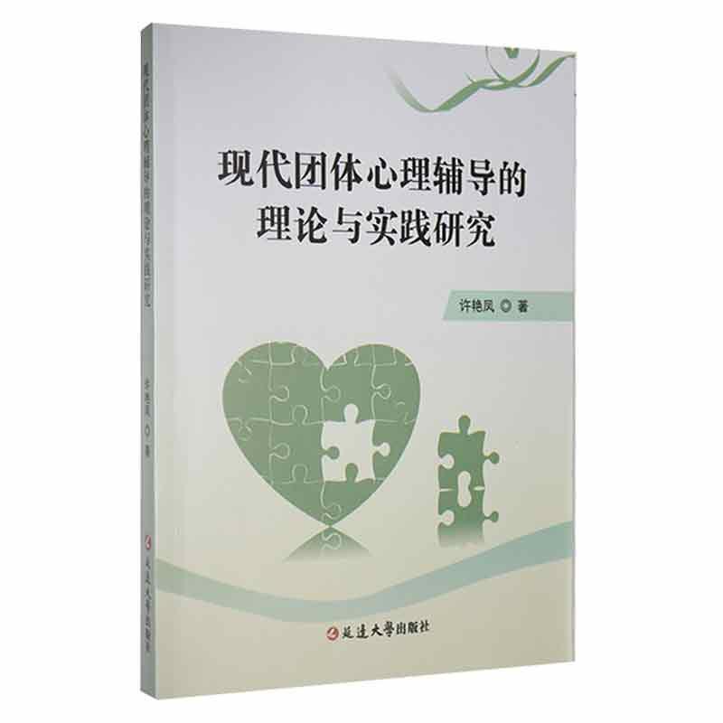 现代团体心理辅导的理论与实践研究许艳凤延边大学出版社