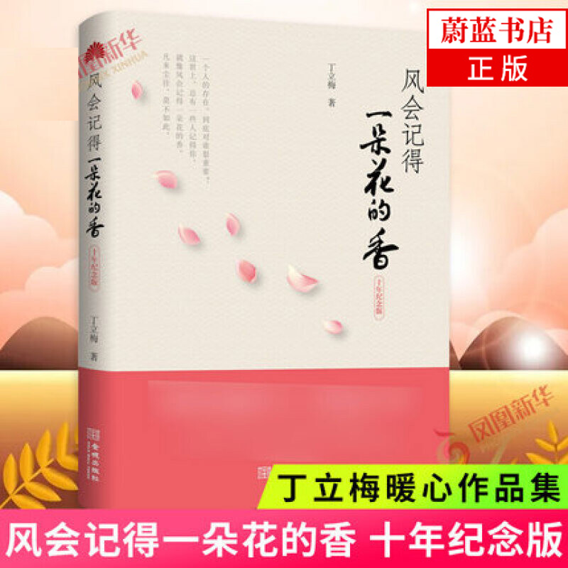 风会记得一朵花的香(修订版)丁立梅著 正版现当代青春文学作品集散文集随笔励志小说 djys怎么看?