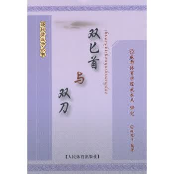 双与双刀--郑怀贤武学丛书【正版图书】