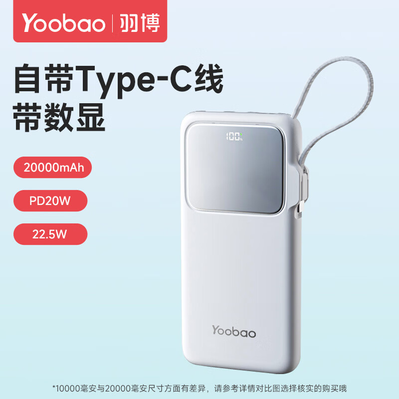 羽博（Yoobao）羽博充电宝20000毫安自带线PD快充2万大容量小巧轻薄移动电源适用 白色 20000mAh