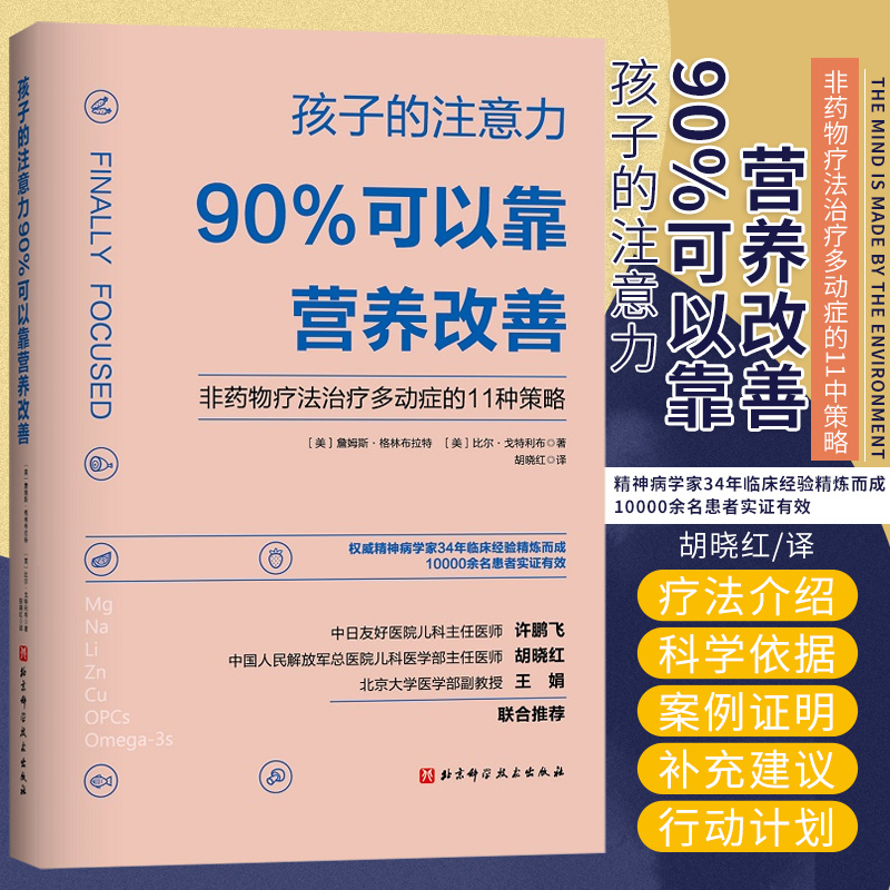 孩子的注意力90%可以靠营养改善 詹姆斯·格林布拉特 比尔·戈特利布 营养疗法来改善多动症 北京科