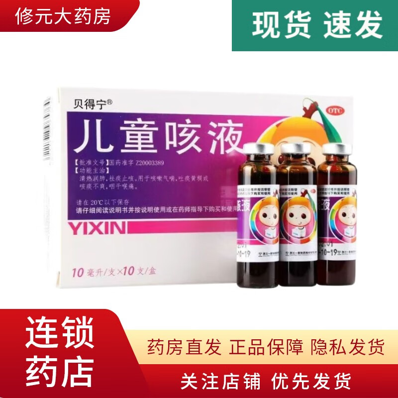 [贝得宁] 儿童咳液 10ml*10支/盒清热润肺祛痰止咳咳嗽气喘吐痰黄稠
