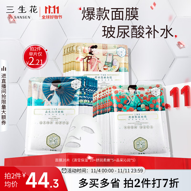 三生花百雀羚出品玻尿酸补水亮肤保湿清洁护肤细致毛孔提亮嫩肤面膜20片使用感如何?