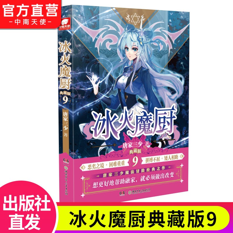 【官方正版】现货 冰火魔厨典藏版1-2-3-4-5-6-7-8-9-10-11册 唐家三少著经典玄幻小说 冰火魔厨典藏版9