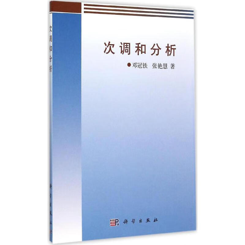 次调和分析 邓冠铁,张艳慧  书籍