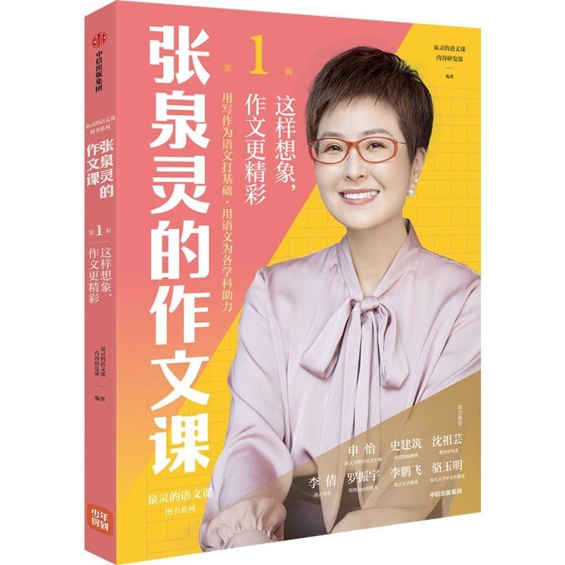 张泉灵的作文课全套书五感法写作技巧与方法小学生三四五六年级上册下册9-12岁满分大全精选想象观察 张泉灵的作文课 这样想象