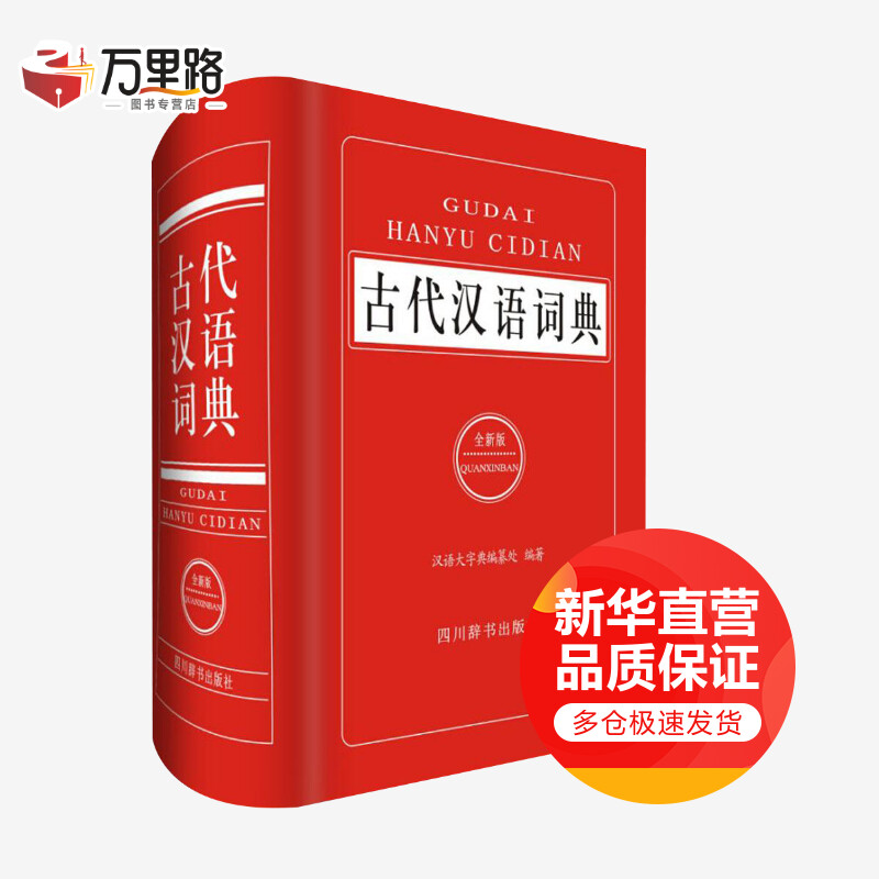 古代汉语词典(全新版)