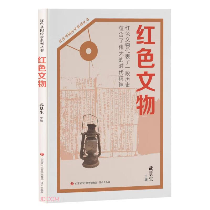 红色文物/红色基因传承系列丛书