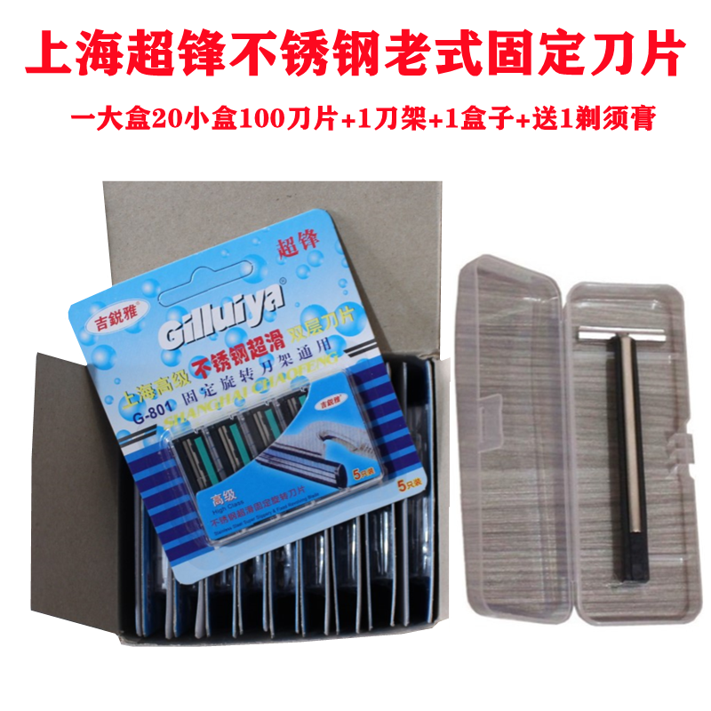 上海超锋 老式手动固定双层刀片剃须刀男士刮胡刀可代替 飞鹰刀头 100