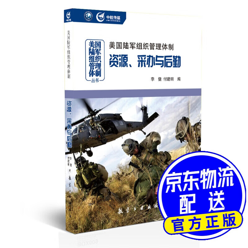 美国陆军组织管理体制：资源、采办与后勤