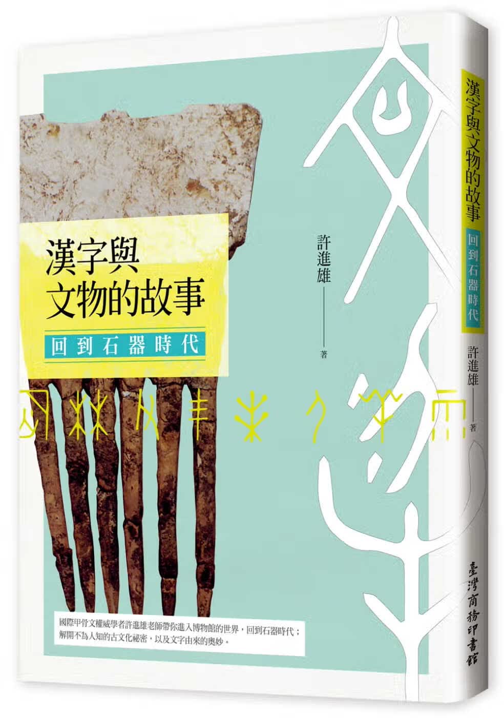 预售 许进雄 汉字与文物的故事：回到石器时代 中国台湾商务