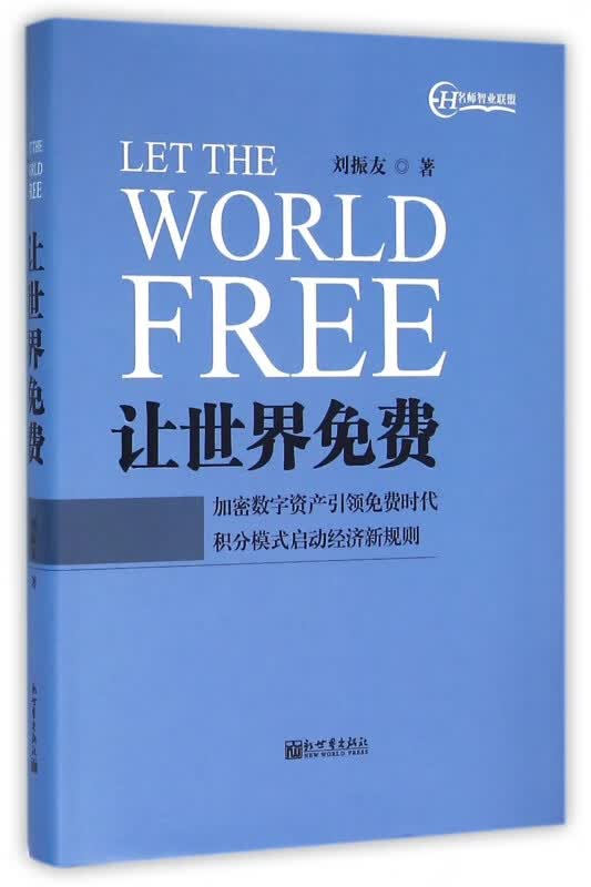 让世界免费(精)