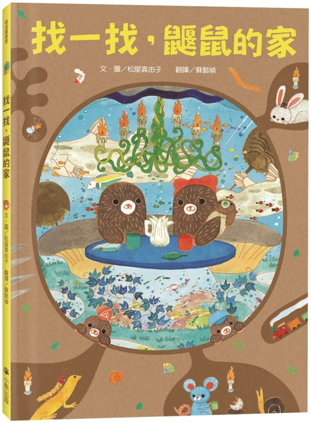 预售 松屋真由子 找一找，鼹鼠的家 小熊出版 原版进口书
