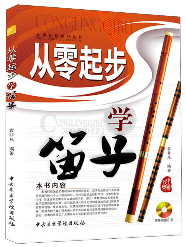从零起步学笛子 袁非凡