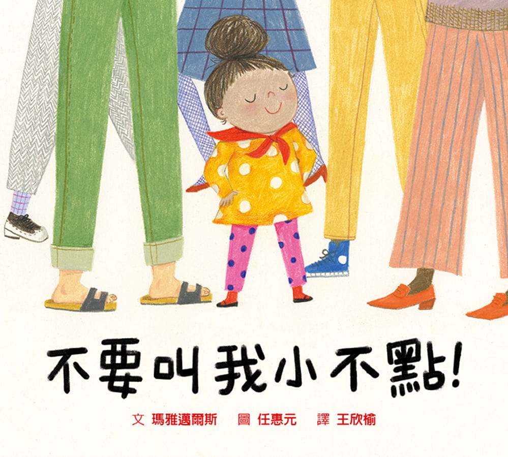 预售 玛雅迈尔斯 不要叫我小不点！ 格林文化