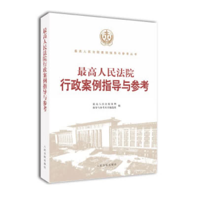 高人民法院行政案例指导与参考