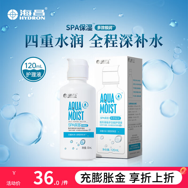 海昌隐形眼镜护理液水润保湿120ML装 多效极润120ml