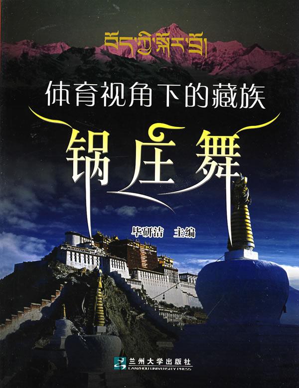 体育视角下的藏族锅庄舞