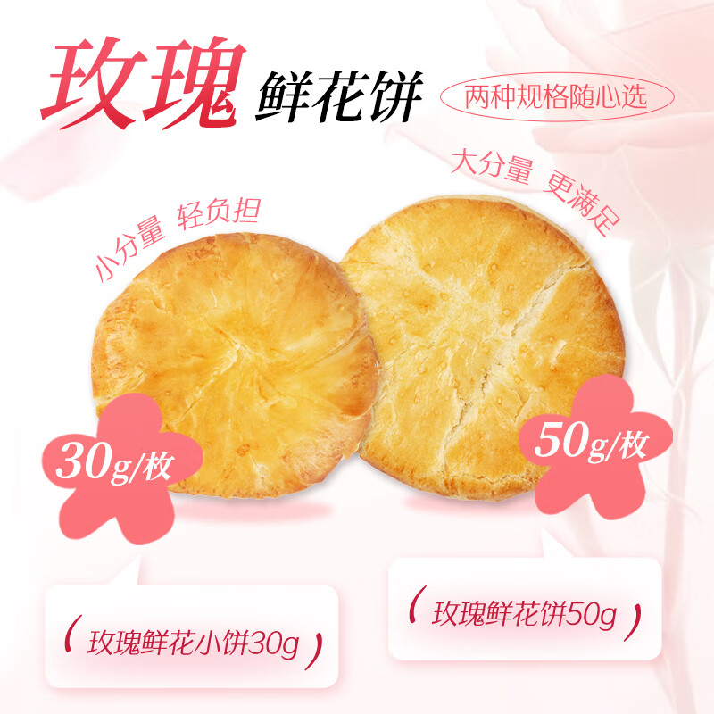 东方甄选云南鲜花饼 零食小吃饼干点心糕点茉莉玫瑰口味 玫瑰花饼1盒装