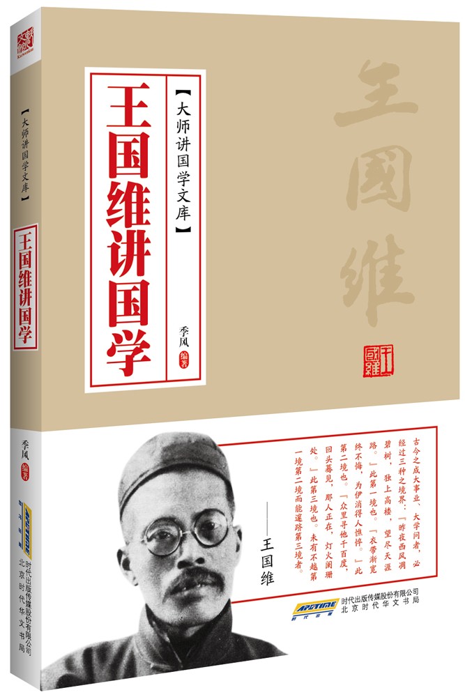 王国维讲国学【正版图书】