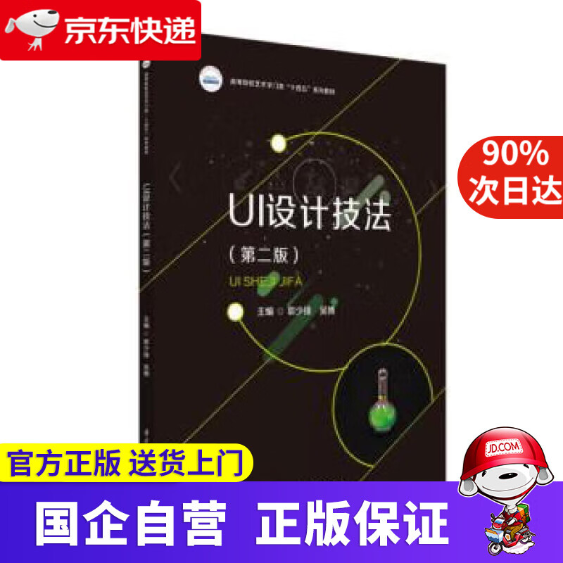 UI设计技法（第二版） 郭少锋,吴博 9787568082693 华中科技大学出版社