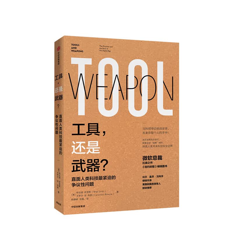 包邮 工具 还是武器？直面人类科技紧迫的争议性问题 布拉德史密斯 著 图书 信睿